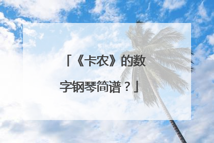 《卡农》的数字钢琴简谱？