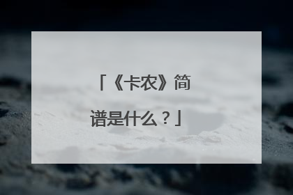 《卡农》简谱是什么?