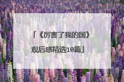 《厉害了我的国》观后感精选10篇