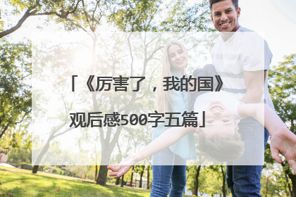 《厉害了,我的国》观后感500字五篇