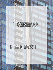 《倔强的小红军》原文