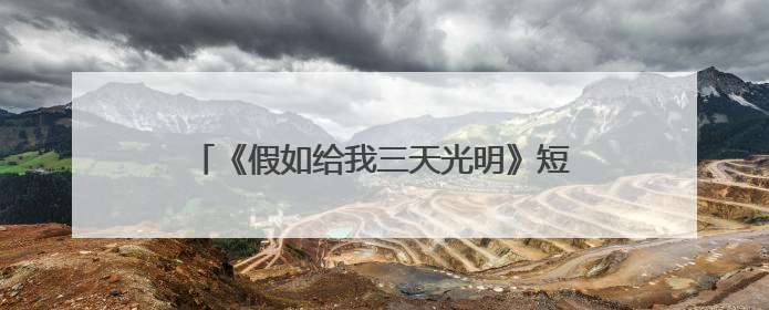 《假如给我三天光明》短一点好句摘抄有哪些?