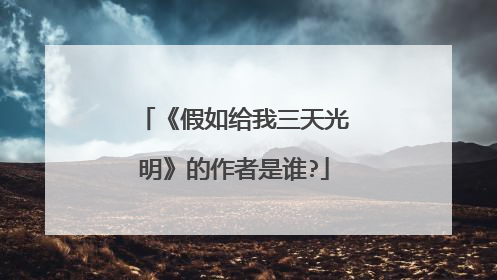 《假如给我三天光明》的作者是谁?