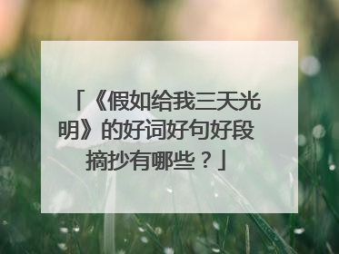 《假如给我三天光明》的好词好句好段摘抄有哪些?