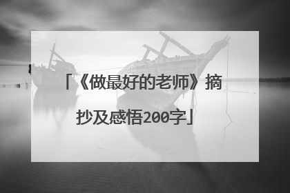 《做最好的老师》摘抄及感悟200字