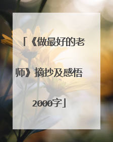 《做最好的老师》摘抄及感悟2000字