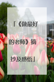 《做最好的老师》摘抄及感悟