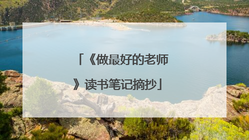 《做最好的老师》读书笔记摘抄