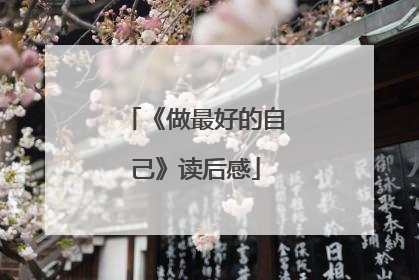《做最好的自己》读后感