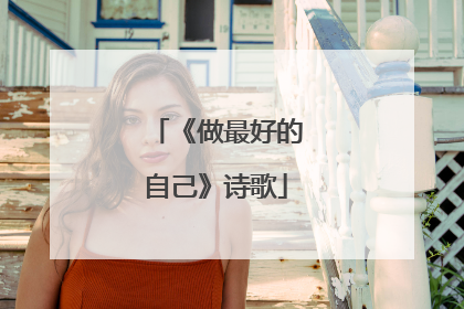 《做最好的自己》诗歌