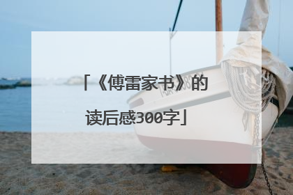 《傅雷家书》的读后感300字