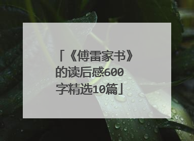 《傅雷家书》的读后感600字精选10篇