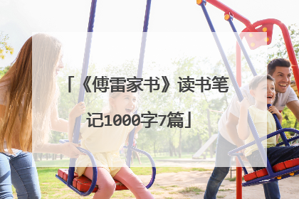 《傅雷家书》读书笔记1000字7篇