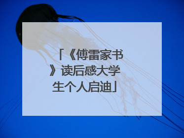 《傅雷家书》读后感大学生个人启迪