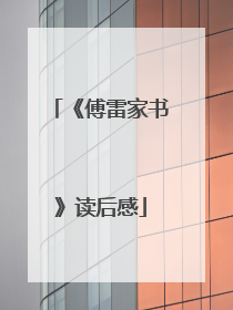 《傅雷家书》读后感