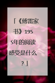 《傅雷家书》1955年的阅读感受是什么？