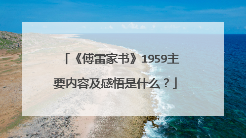 《傅雷家书》1959主要内容及感悟是什么？