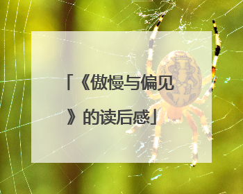 《傲慢与偏见》的读后感