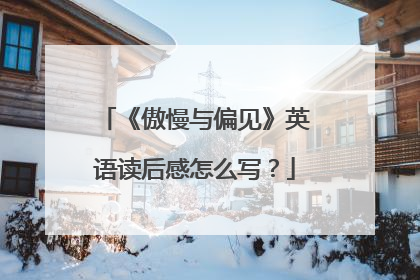 《傲慢与偏见》英语读后感怎么写?