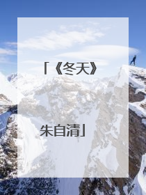 《冬天》朱自清