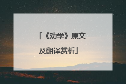 《劝学》原文及翻译赏析