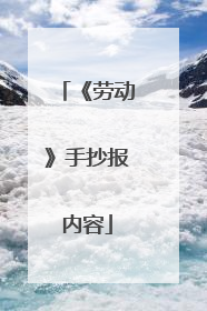 《劳动》手抄报内容