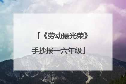 《劳动最光荣》手抄报一六年级