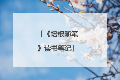《培根随笔》读书笔记