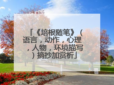 《培根随笔》（语言，动作，心理，人物，环境描写）摘抄加赏析