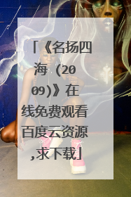 《名扬四海 (2009)》在线免费观看百度云资源,求下载