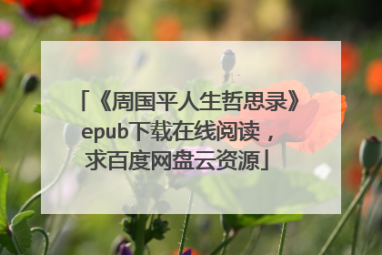 《周国平人生哲思录》epub下载在线阅读，求百度网盘云资源