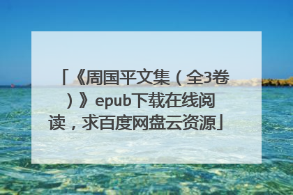 《周国平文集（全3卷）》epub下载在线阅读，求百度网盘云资源