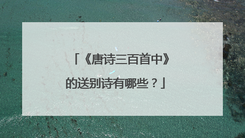 《唐诗三百首中》的送别诗有哪些？