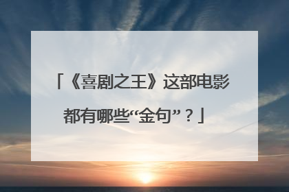 《喜剧之王》这部电影都有哪些“金句”?