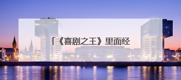 《喜剧之王》里面经典的台词都有哪些