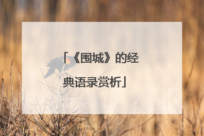《围城》的经典语录赏析