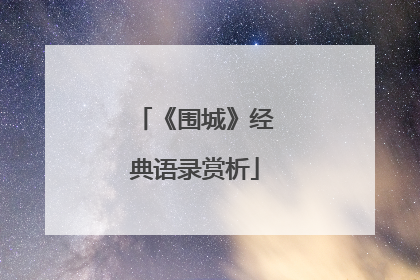 《围城》经典语录赏析