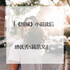 《围城》小说读后感优秀5篇范文