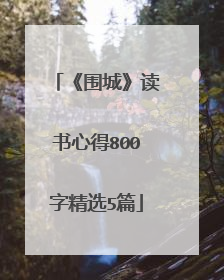 《围城》读书心得800字精选5篇