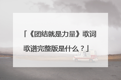 《团结就是力量》歌词歌谱完整版是什么?