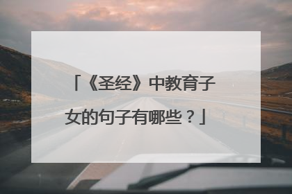 《圣经》中教育子女的句子有哪些?