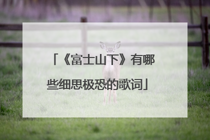《富士山下》有哪些细思极恐的歌词