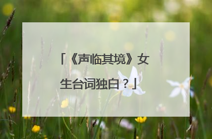 《声临其境》女生台词独白？