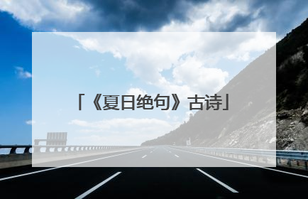 《夏日绝句》古诗