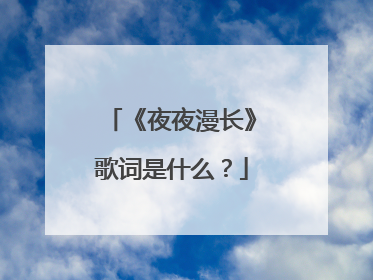 《夜夜漫长》歌词是什么？