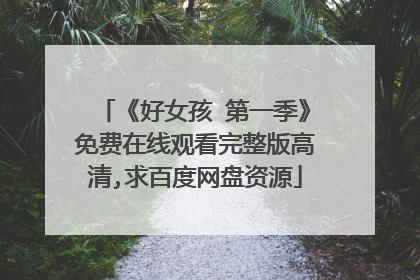 《好女孩 第一季》免费在线观看完整版高清,求百度网盘资源