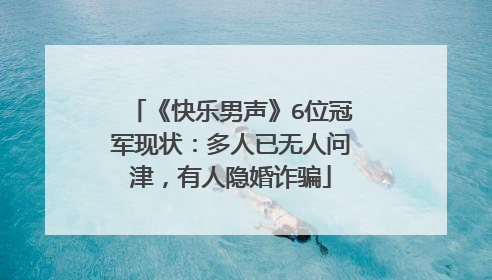 《快乐男声》6位冠军现状:多人已无人问津,有人隐婚诈骗