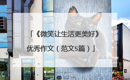 《微笑让生活更美好》优秀作文(范文5篇)