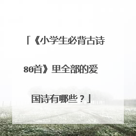 《小学生必背古诗80首》里全部的爱国诗有哪些?