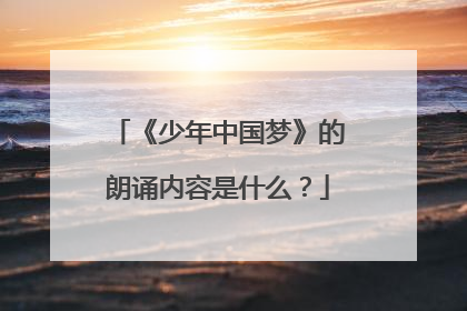 《少年中国梦》的朗诵内容是什么？